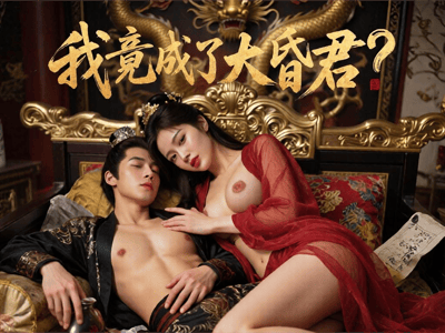 ❤️我竟成了大昏君？❤️