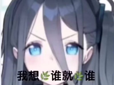 《拥有常识篡改的世界》