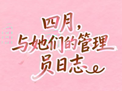 💖《四月，与她们的管理员日志 V1.0》💖（April, and My Log as Their Superintendent）