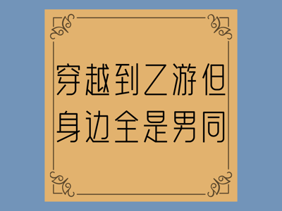穿越到乙游但身边全是男同