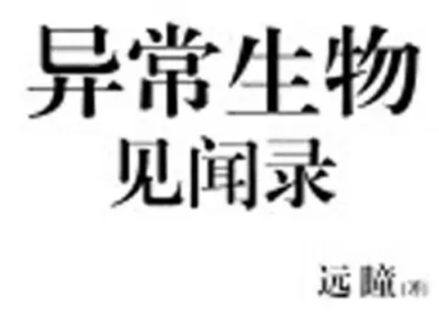 异常生物见闻录