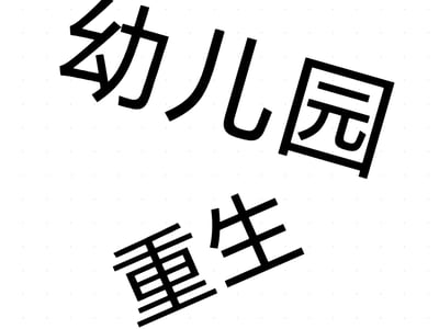 重生在幼儿园收肉便器