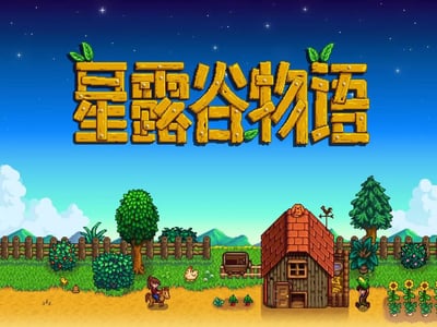 星露谷物语