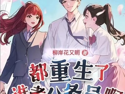 都重生了，谁还考公务员啊（重生高考99天）