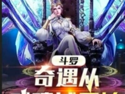 斗罗：奇遇从武魂城开始