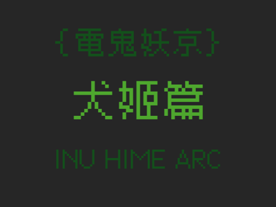 電鬼妖京-犬姬篇