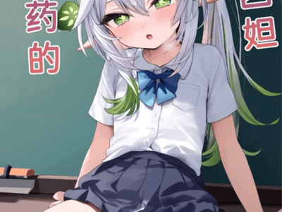 被下药的纳西妲（全彩绘）