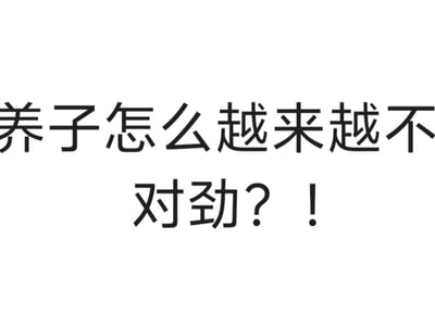 养子怎么越来越不对劲？！