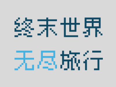 终末世界与无尽旅行