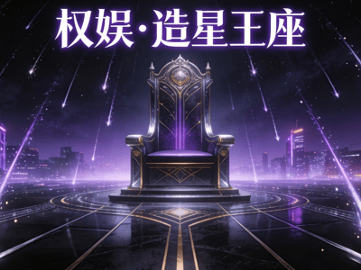 权娱·造星王座