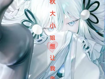 ～可秋大小姐想让我告白❤病弱文学宅女的恋爱头脑战～