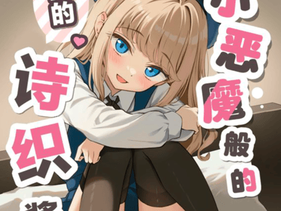 『❤️小恶魔般的我的诗织酱❤️』
