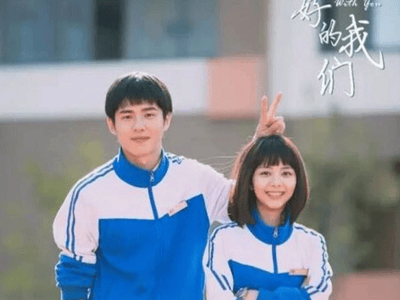 《最好的我们》