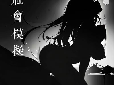 社会模拟💗架空世界💗💗性幻想的一切合集💗