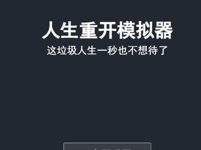 人生重开模拟器事件版