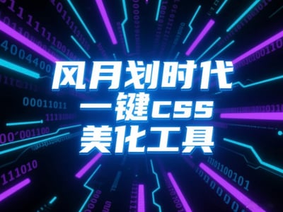 （全新大更新！）（用户也能diy美化！）风月划时代一键css美化工具
