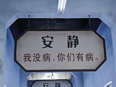 治疗四个精神病？要上吗……？