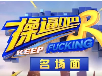 操逼吧兄弟（2.9）