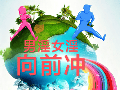 男淫女淫向前冲