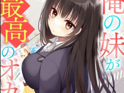 我的妹妹是最棒的配菜