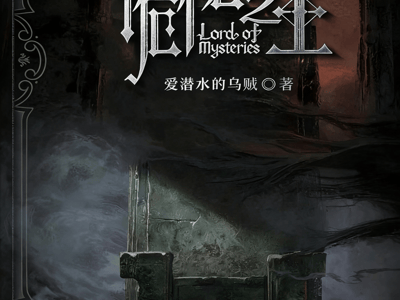 诡秘之主大世界