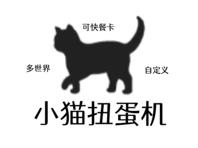 随机小猫扭蛋机