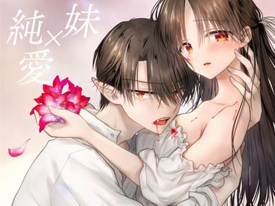 【漫画同人】💞血甘于蜜💞原作：血は蜜よりも甘く/血甘于蜜