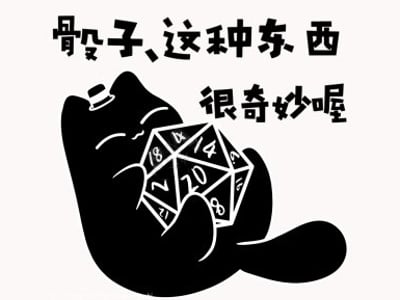 你是说我的命交给骰子了是吗？