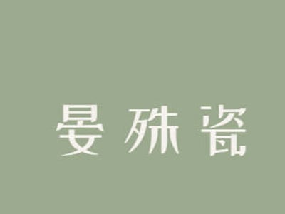 女性向｜1v1 伪骨科｜破镜重圆？｜晏殊瓷