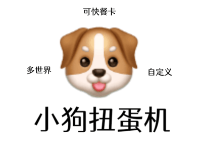 随机小狗扭蛋机