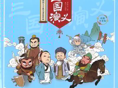 不一样的三国演义