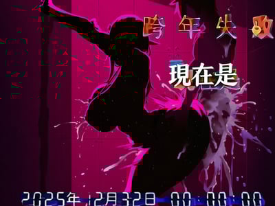 跨年失败 你被留在2025年（模拟恐怖）