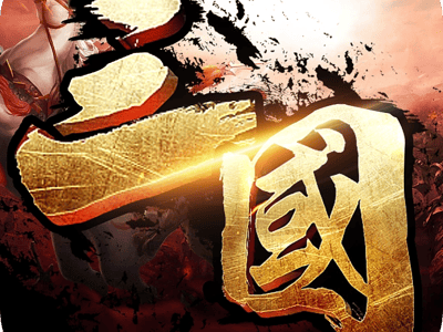 V1.2小更新《三国· 乱世枭雄》