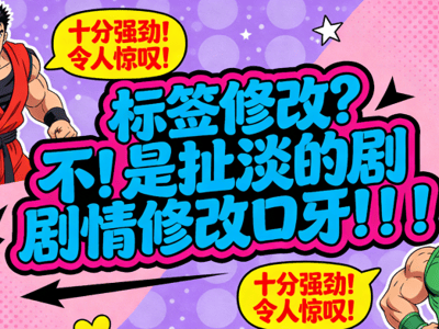 标签修改？不！是扯淡的剧情修改口牙！！！