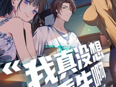 我真没想重生啊