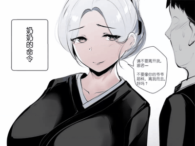丧偶的奶奶把榨精对象换成了我？