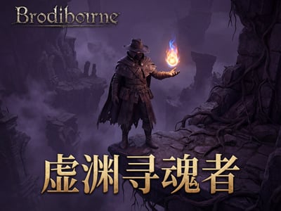 【地牢/Rouge/魔物娘】虚渊寻魂者