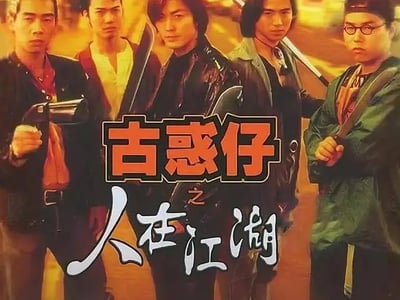 古惑仔：人在江湖
