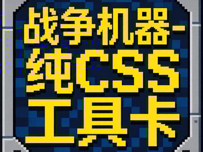 纯CSS设计助手