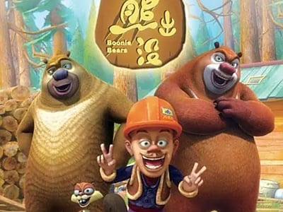 熊出没