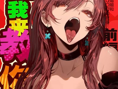 巨乳大姐姐和落榜生的我