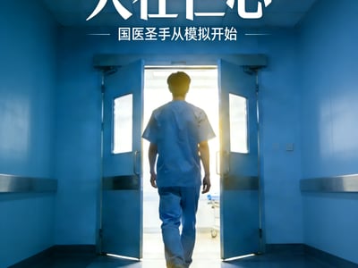 （正常向/医疗剧情卡）人在仁心：国医圣手从模拟开始