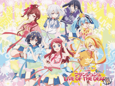 佐贺偶像是传奇（喜剧、搞笑、欢乐、经营、僵尸娘）