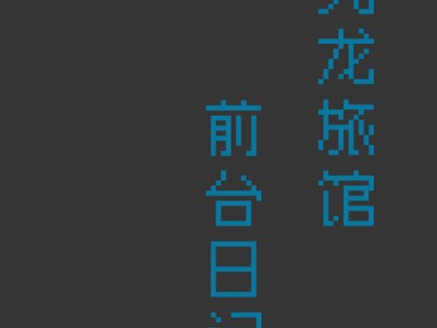 🏩九龙旅馆前台日记🏩