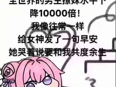 给女神发了句早安，她哭着要和我共度余生