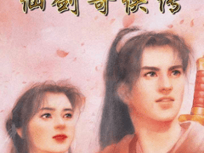 《仙剑奇侠传一》 ·  梦回