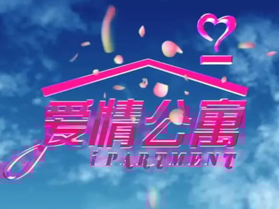 爱情公寓大世界模拟器