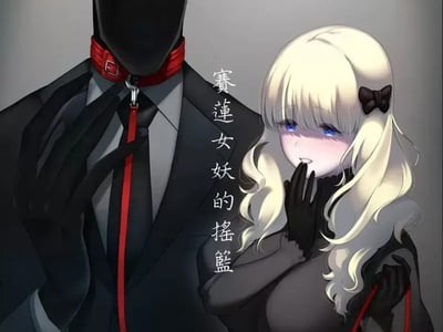 ❤赛莲女妖的摇篮❤