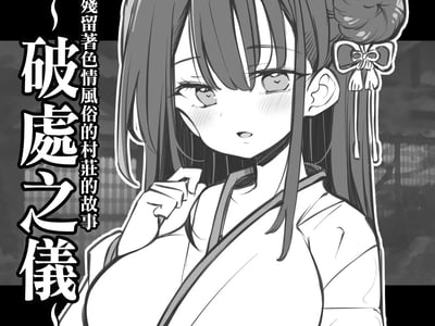 殘留著色情風俗的村莊的故事~破處之儀~