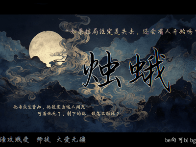 ·❅☯烛·蛾☯❅·